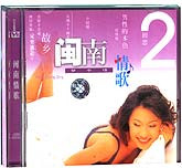 闽南情歌(2)