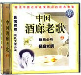 中国酒廊老歌（2）