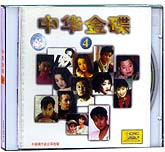 中华金碟（4）