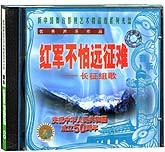 音乐-红军不怕远征难