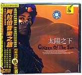 阿拉伯音乐之旅-太阳之子