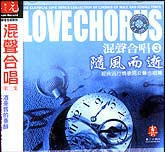 混声合唱（3）-随风而逝