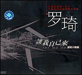 罗琦-让我自己来