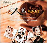 粤语老歌女人篇