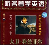 听名著学英语-大卫·科波菲尔