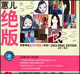 蕙儿绝版
