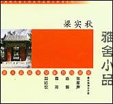 散文朗诵系列：梁实秋-雅舍小品