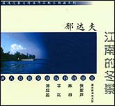 散文朗诵系列：郁达夫-江南的冬景