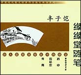 散文朗诵系列：丰子恺-缘缘堂随笔