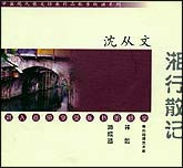 散文朗诵系列：沈从文-湘行散记