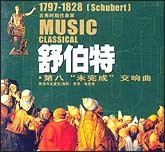 舒伯特-第八“未完成”交响曲