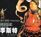 李斯特-第一、第二钢琴协奏曲