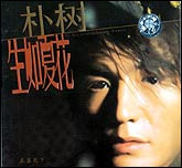 朴树-生如夏花