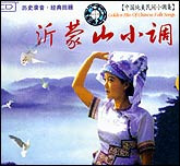 中国纯美民间小调集-沂蒙山小调