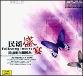 民谣盛宴-梁山伯与祝英台