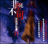 张震讲故事2-非死不可