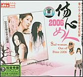 2006伤心女人绝版