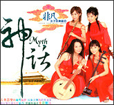 非凡女子民乐组合 - 神话