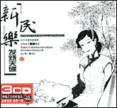 新民乐发烧天碟