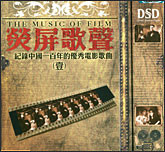 荧屏歌声1—纪录中国100年的优秀电影歌曲