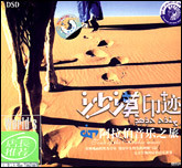 阿拉伯音乐之旅 - 沙漠印迹