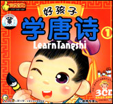 好孩子学唐诗1