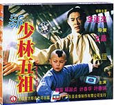 新少林五祖