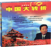 中国大转折