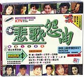 悲歌怨曲