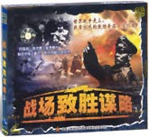 战场致胜谋略1