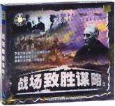 战场致胜谋略2
