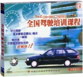 全国驾驶培训课程1