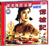 传枪记（京剧）