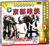 京都球侠