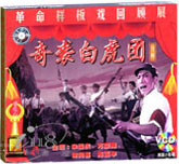 奇袭白虎团（京剧）