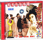 西施泪（婺剧）