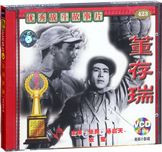 董存瑞