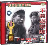 平原游击队
