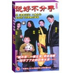 说好不分手