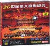 20世纪华人音乐经典6