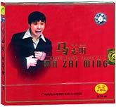 马志明相声专辑