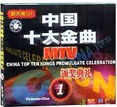 中国十大金曲1