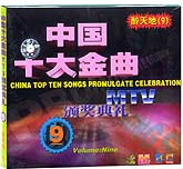 中国十大金曲9