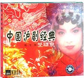 中国沪剧经典1—2