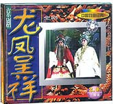 龙凤呈祥（京剧）