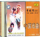 李娃传（越剧）
