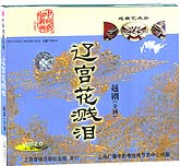 辽宫花溅泪（越剧）