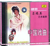 吕瑞英艺术集锦1（越剧）