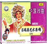 吕瑞英艺术集锦2（越剧）