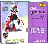 沙桥饯别（京剧）
